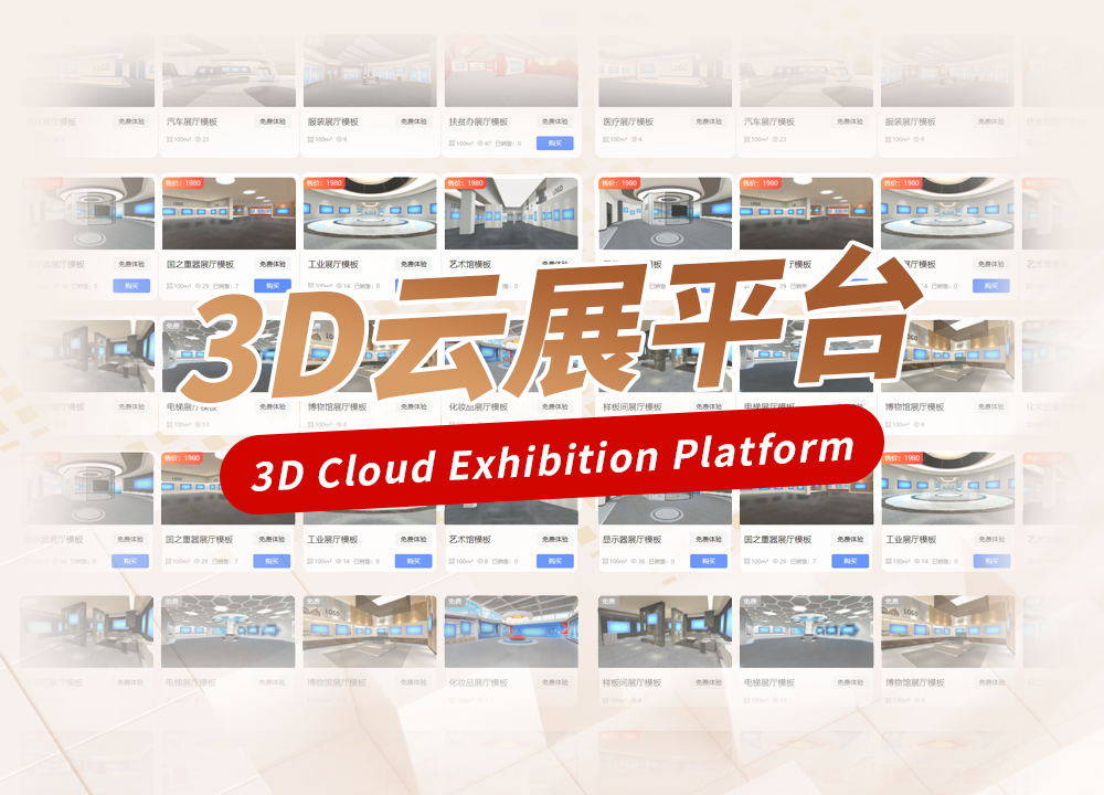 3D在线展厅编辑平台：打造数字化展示的新未来
