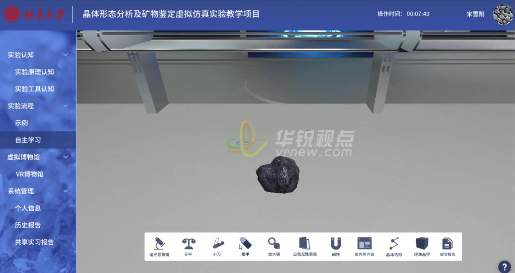 北京大学矿物鉴定3D虚拟仿真实训