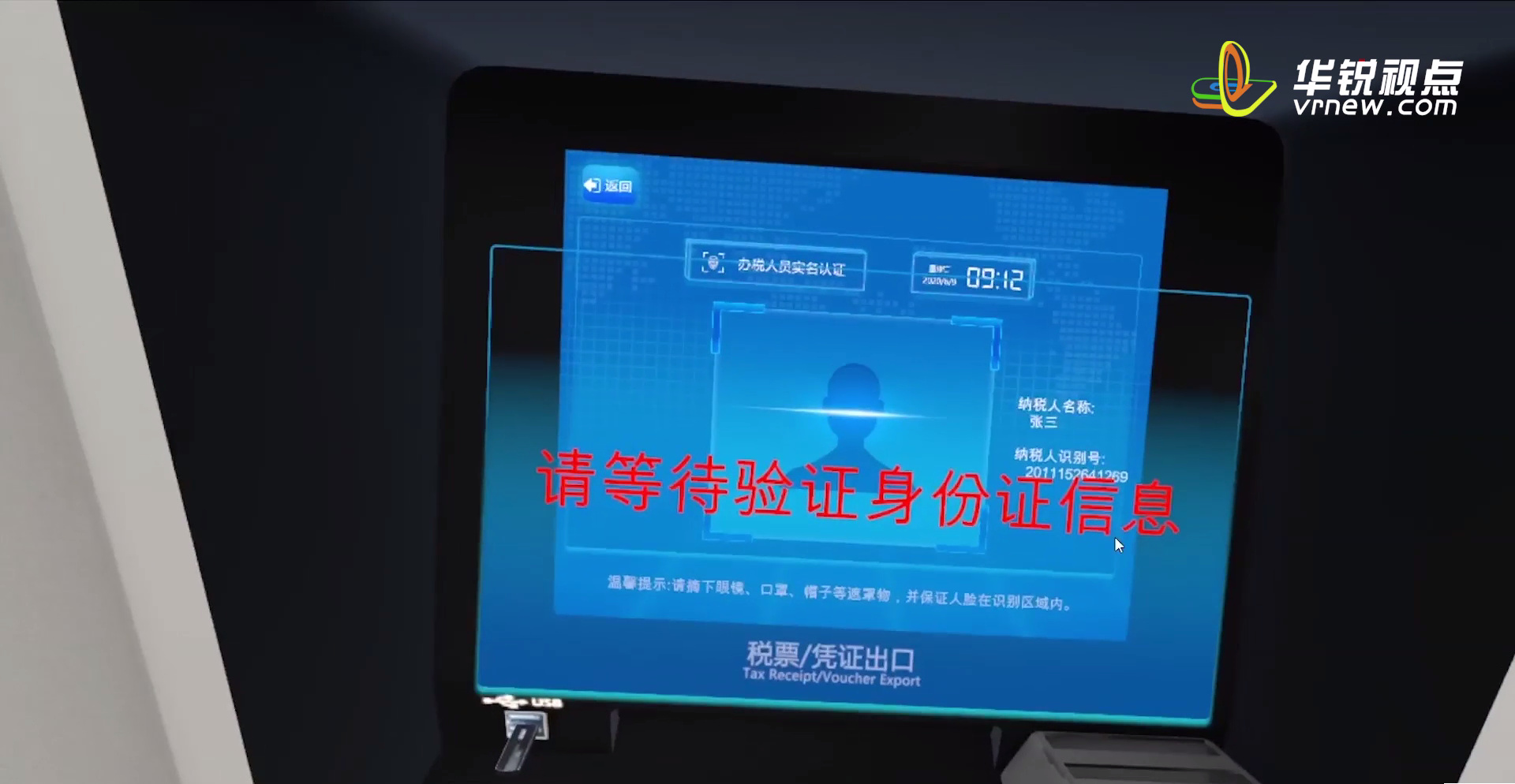 税务办理VR虚拟交互体验