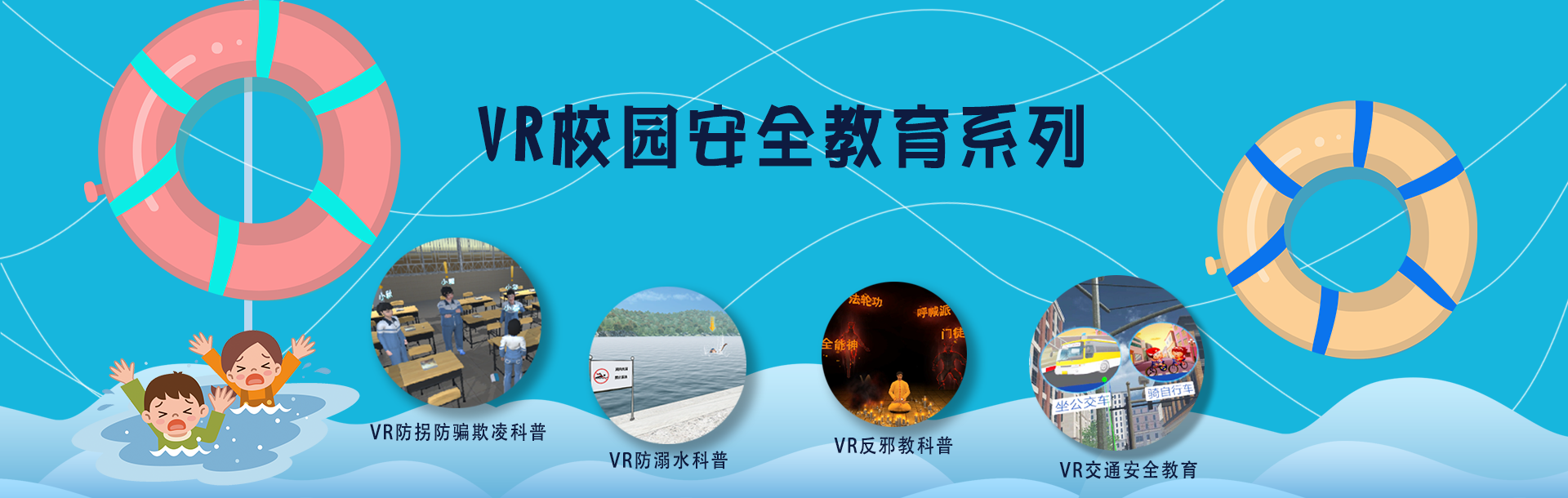 VR校园安全教育