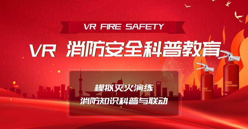 VR消防安全培训