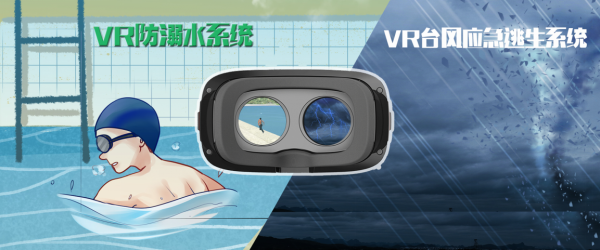 VR防溺水台风紧急逃生模拟系统准备好学习