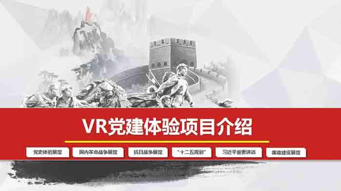 VR+红色教育