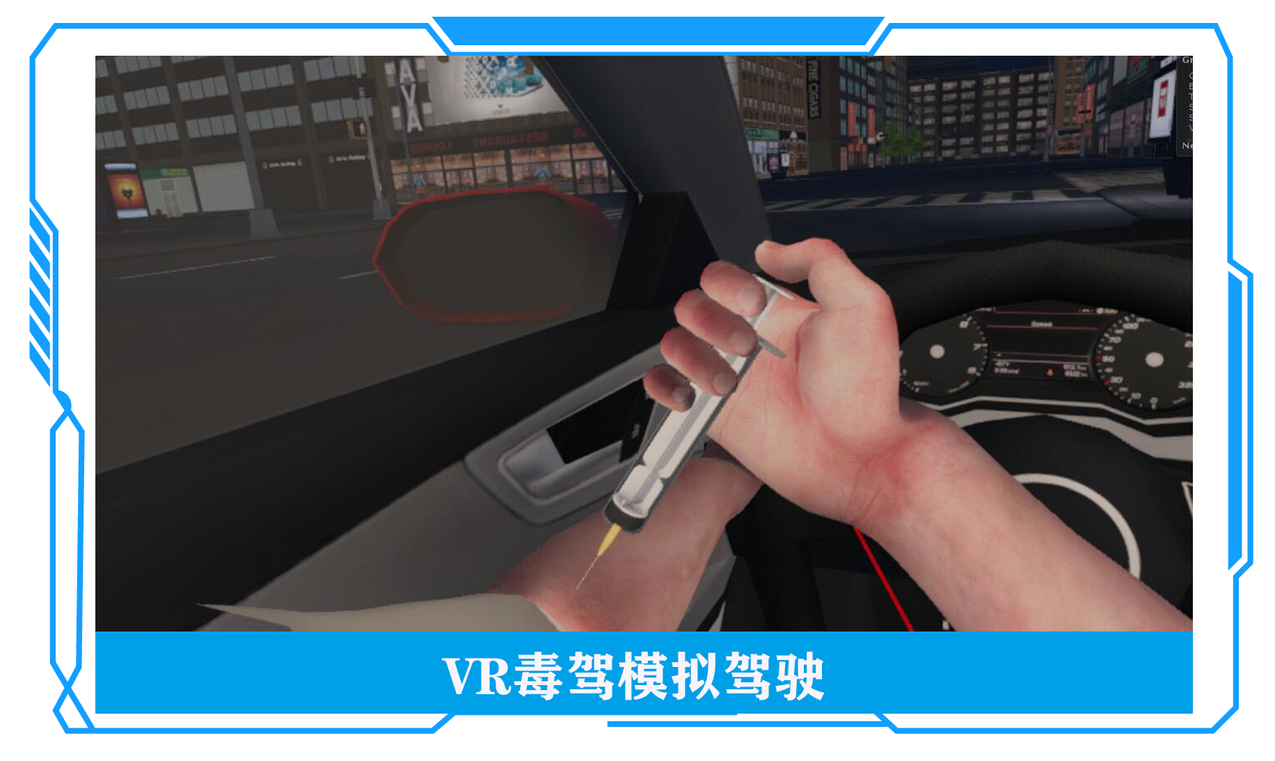 VR毒驾模拟系统