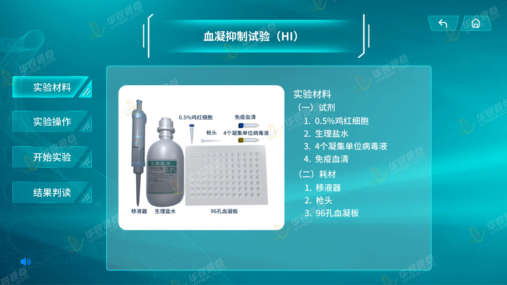 高致病性流感诊断VR虚拟仿真实验