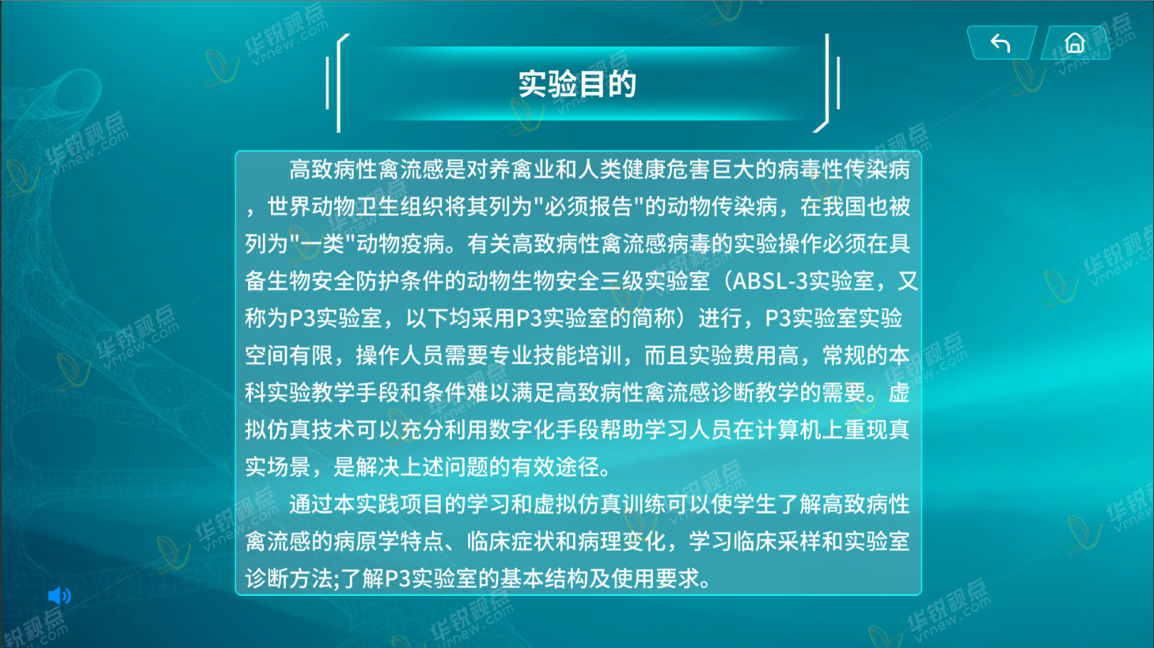 高致病性流感诊断VR虚拟仿真实验