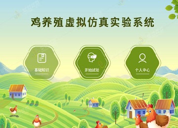 鸡养殖VR虚拟仿真教学软件