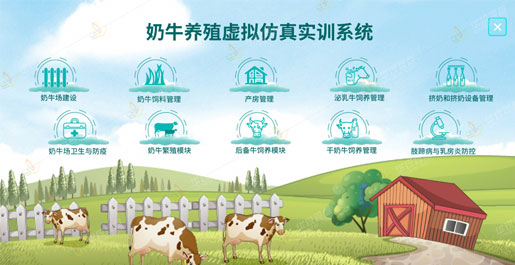 奶牛养殖虚拟仿真实训系统软件
