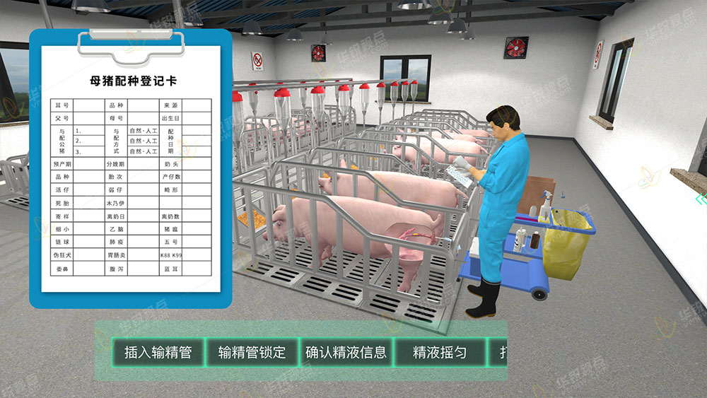 猪人工授精VR虚拟仿真训练系统