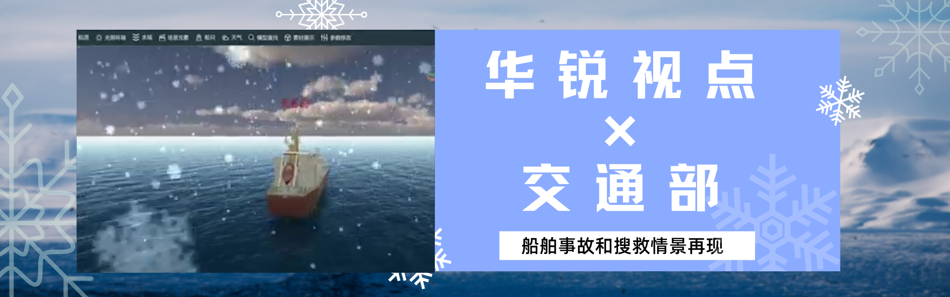 广州华锐互动精品案例之船舶事故和搜救情景在线仿真系统
