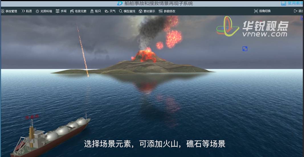 广州华锐互动精品案例之船舶事故和搜救情景在线仿真系统5