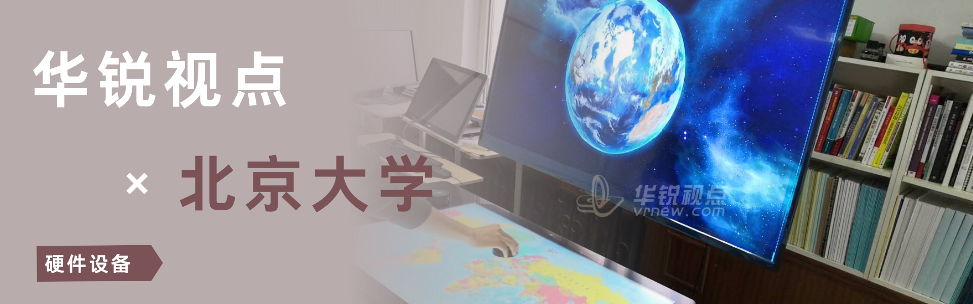广州华锐互动案例盘点：北京大学AR野外地质考察虚拟仿真展示台