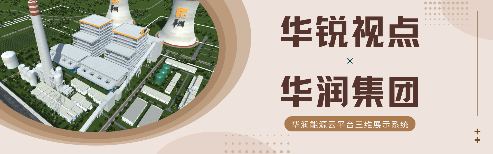 华锐互动重点客户案例分享：华润集团能源云平台三维展示系统