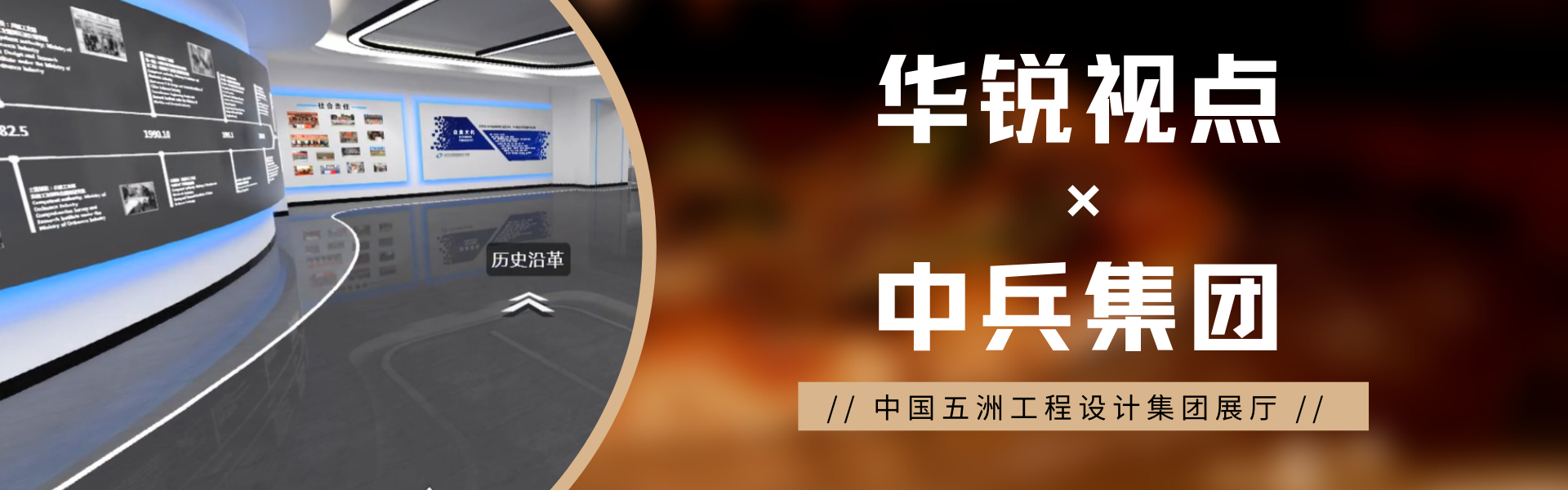【案例展示】中国五洲工程设计集团3D展厅