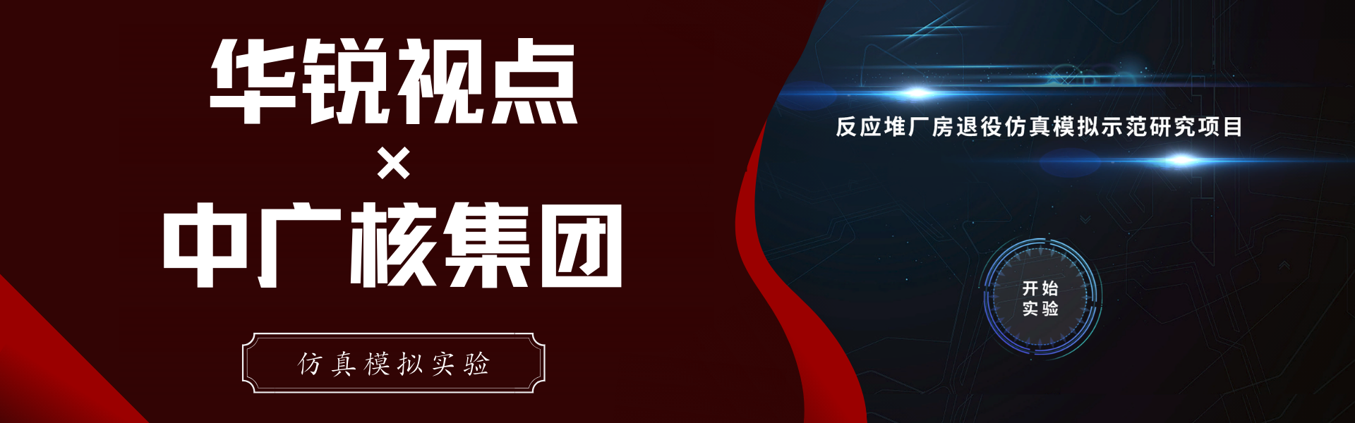 广州华锐互动知名客户之中广核：反应堆厂房退役仿真模拟系统