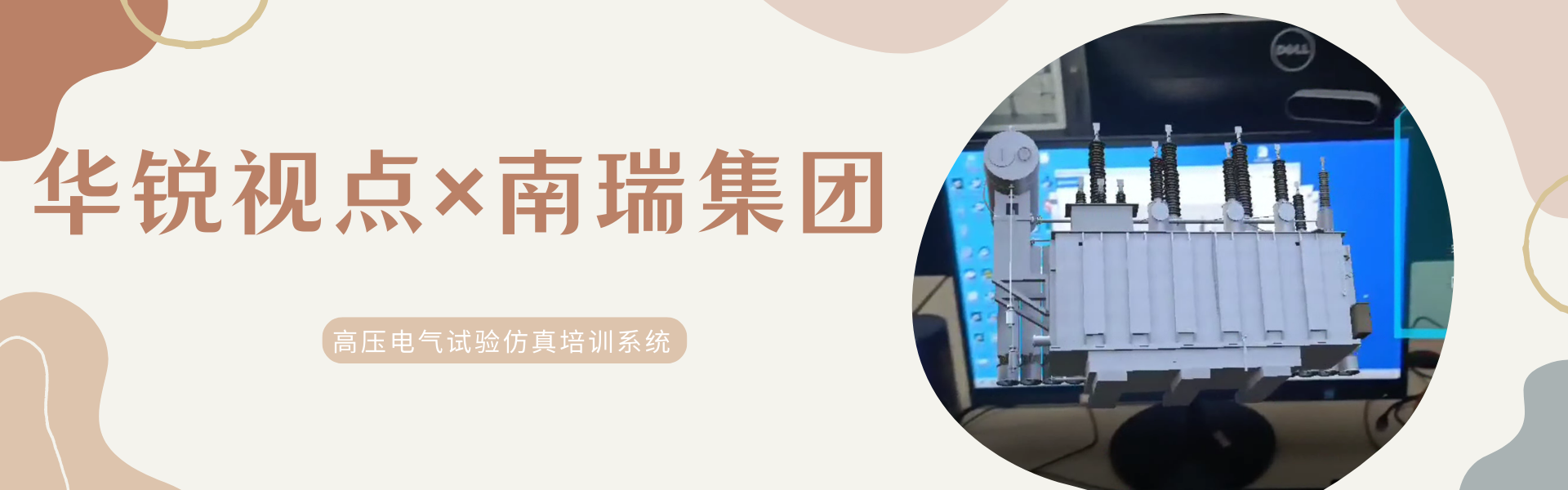广州华锐互动知名客户之南瑞电力：高压电气试验VR仿真培训系统