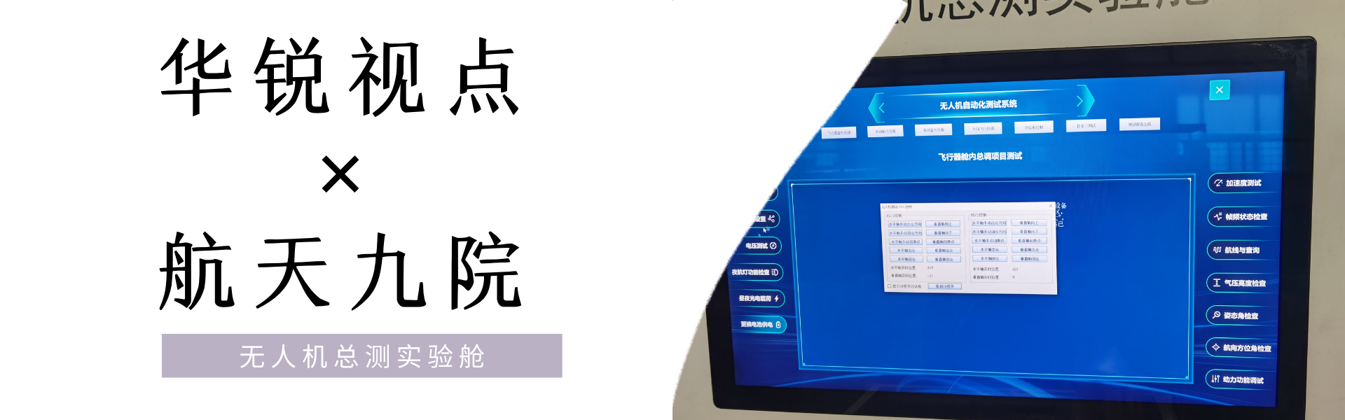 广州华锐互动知名客户之航天九院：无人机总测实验舱远程控制系统