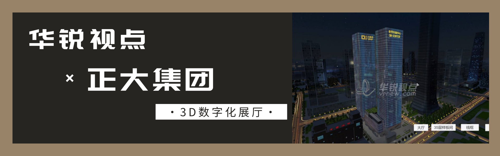 广州华锐互动知名客户之正大集团：正大中心数字孪生管理系统