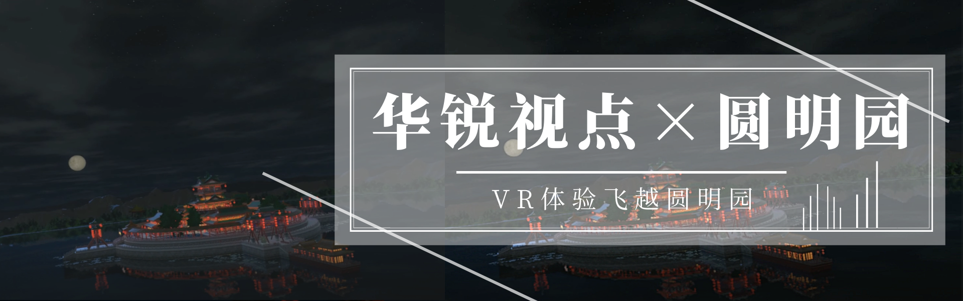 广州华锐互动知名客户之圆明园：VR体验飞越圆明园
