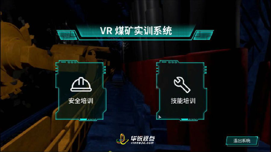 VR煤矿安全教育培训系统