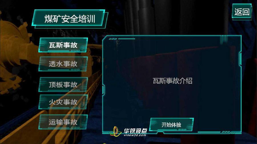 VR煤矿安全教育培训系统