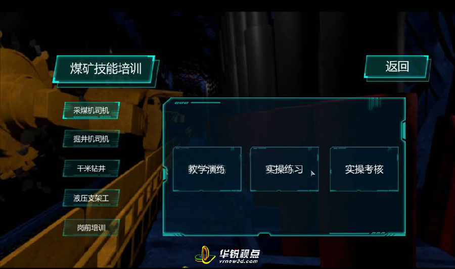 VR煤矿安全教育培训系统