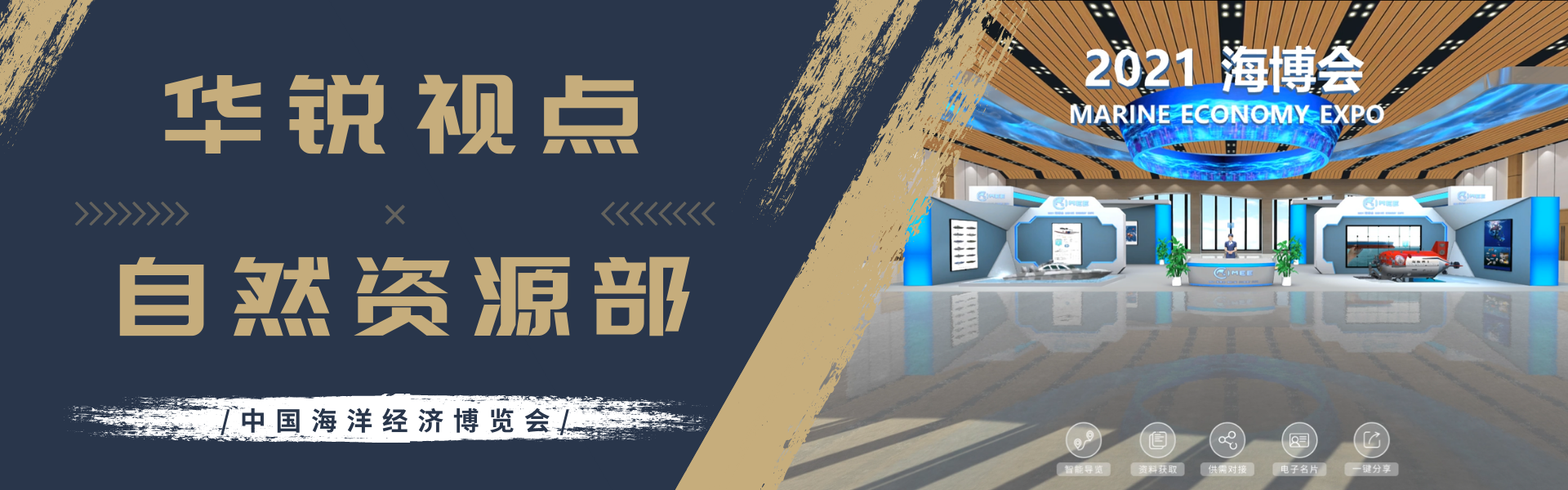 广州华锐互动知名客户之海博会：中国海洋经济博览会VR线上展厅