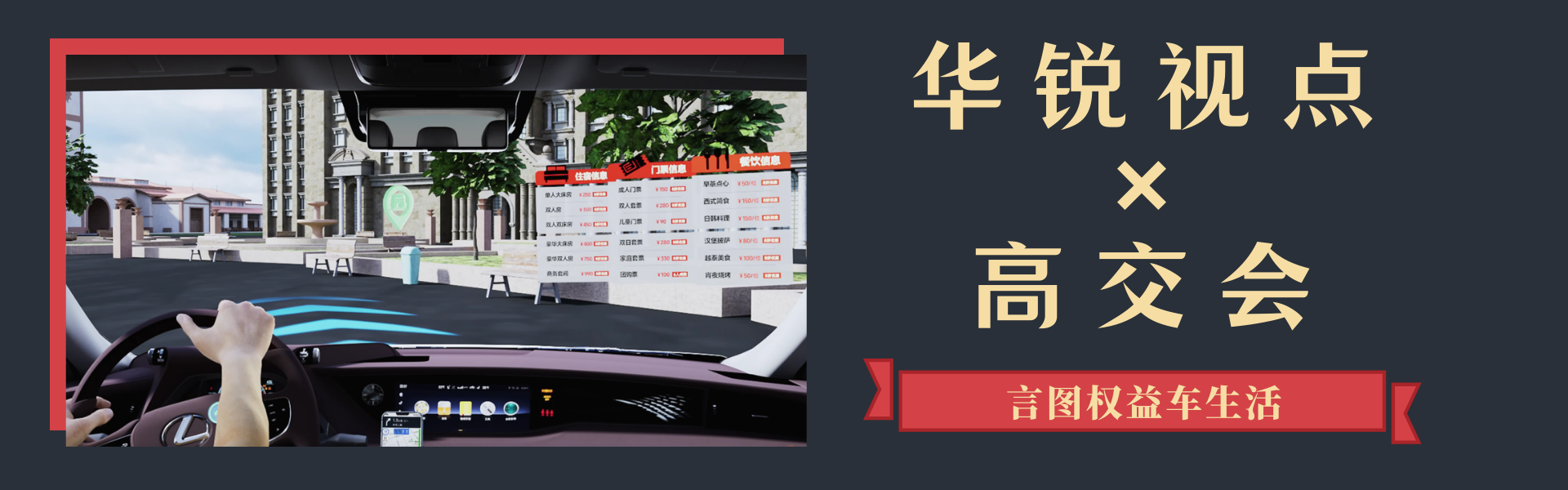广州华锐互动知名客户之高交会：言图权益车生活3D宣传视频