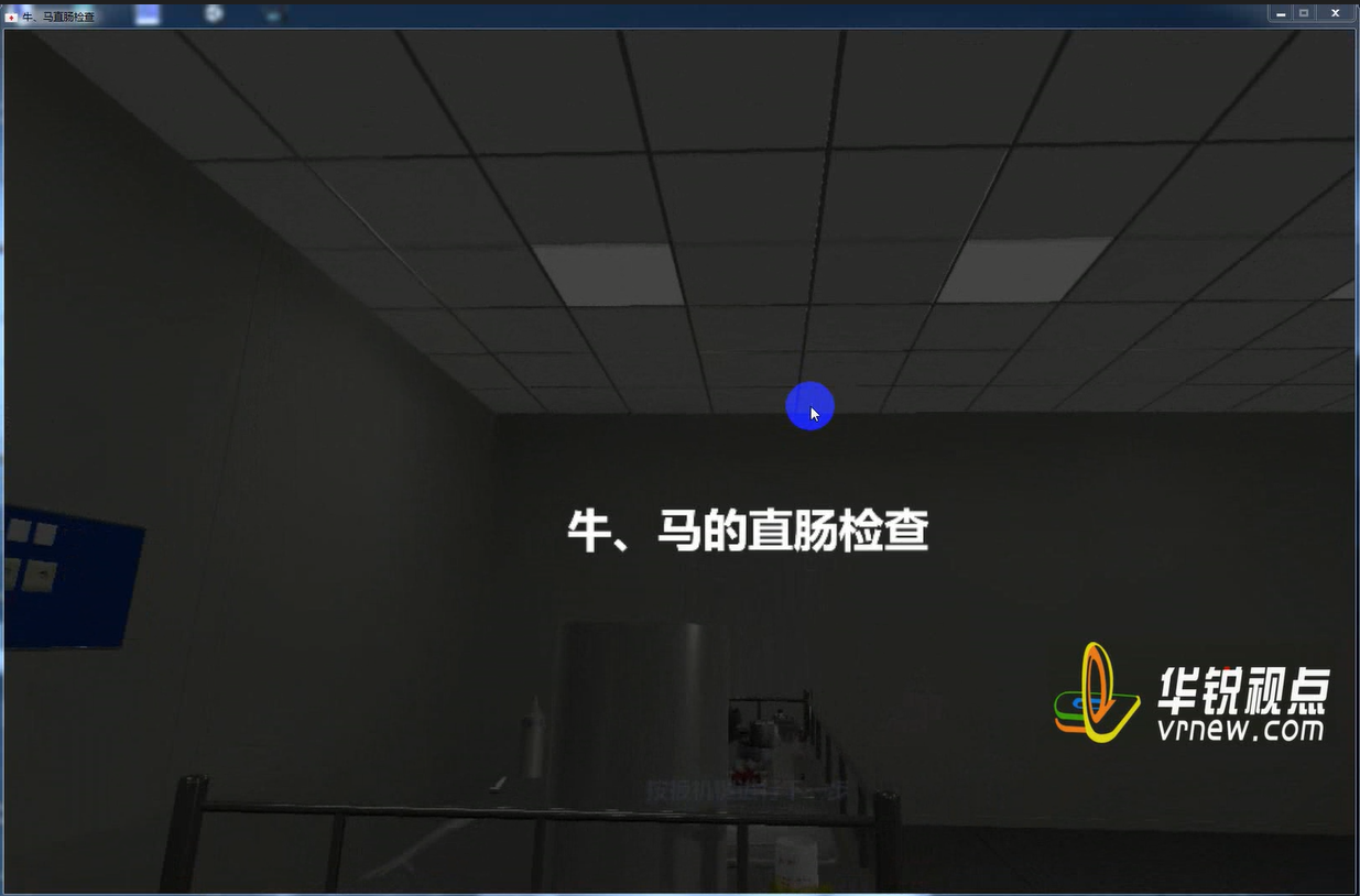 牛、马直肠检查虚拟仿真实验