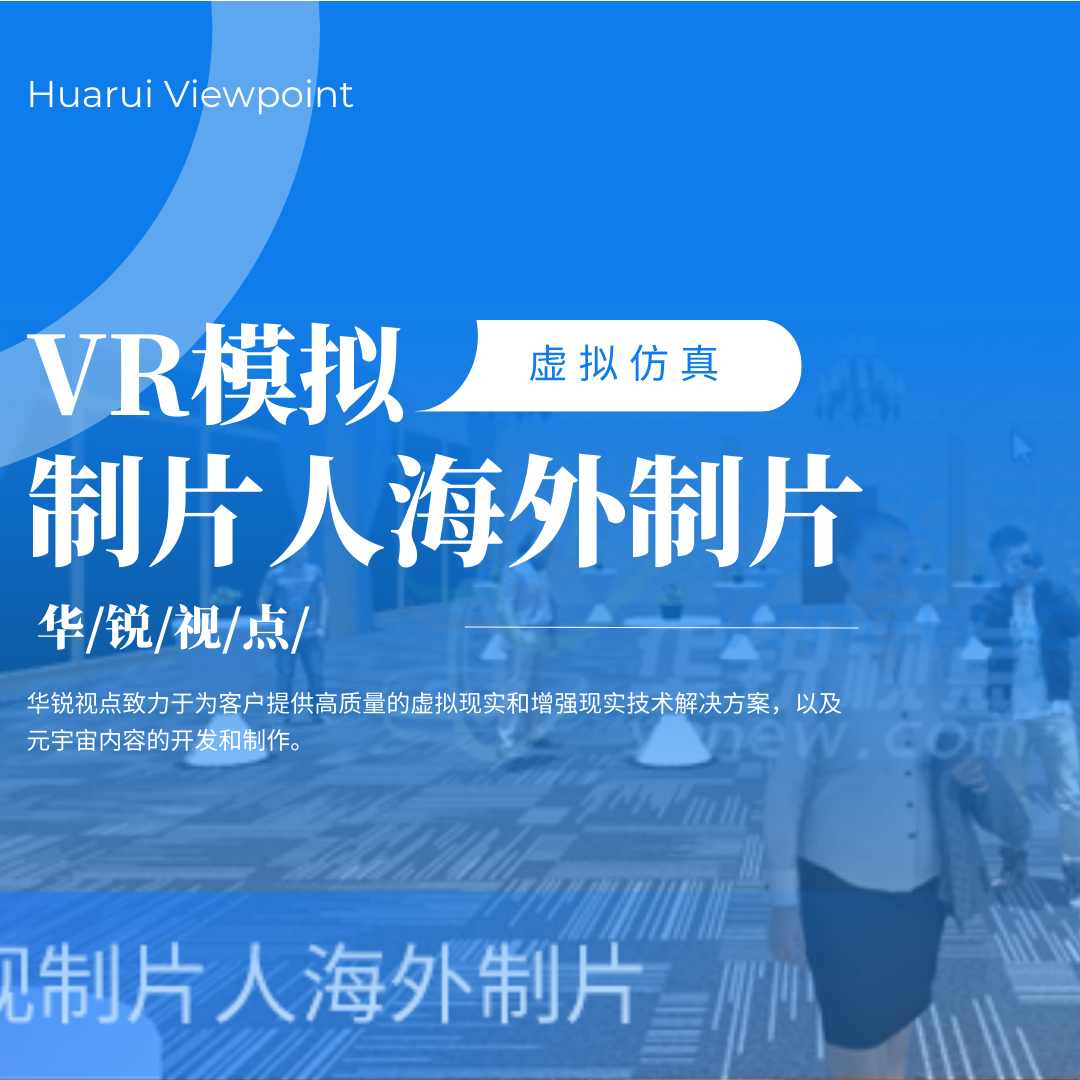 VR元宇宙在海外制片实训中的应用场景有哪些?