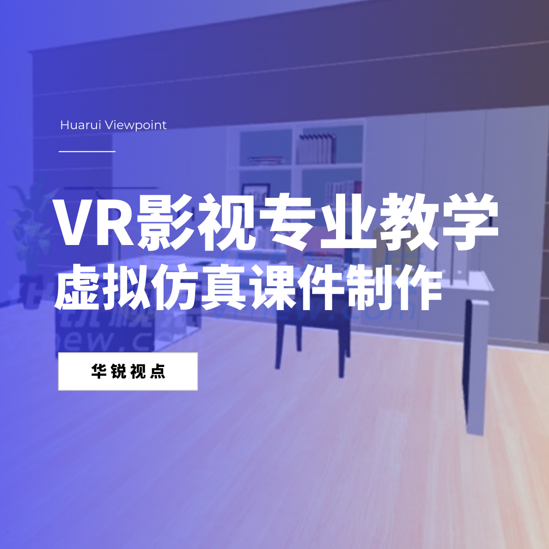 VR电视节目编导仿真培训提高学生学习效果和实践能力