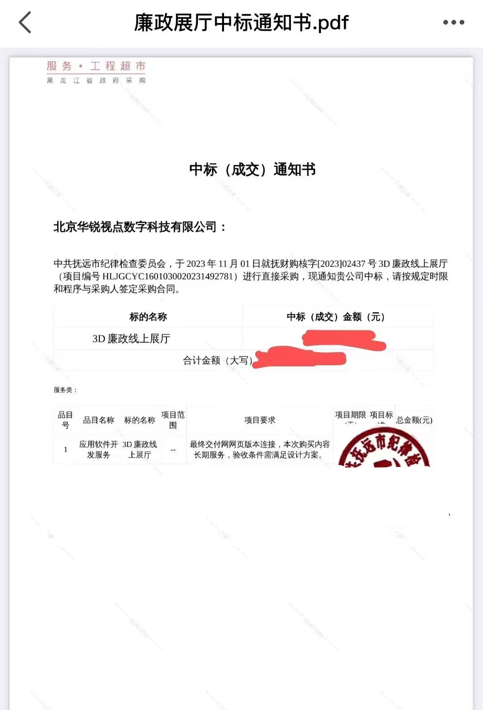 恭喜中标！华锐视点成功中标抚远市3D廉政线上展厅项目！
