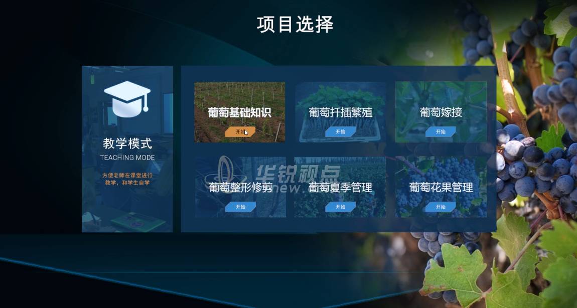 南方葡萄栽培技术虚拟体验