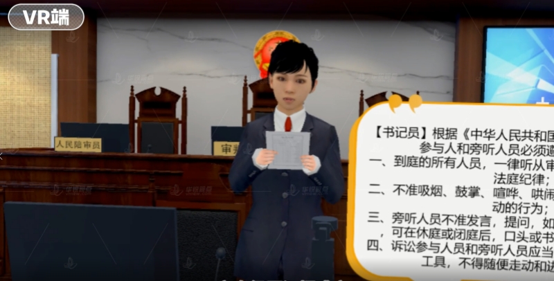 法治文化VR庭审虚拟仿真系统