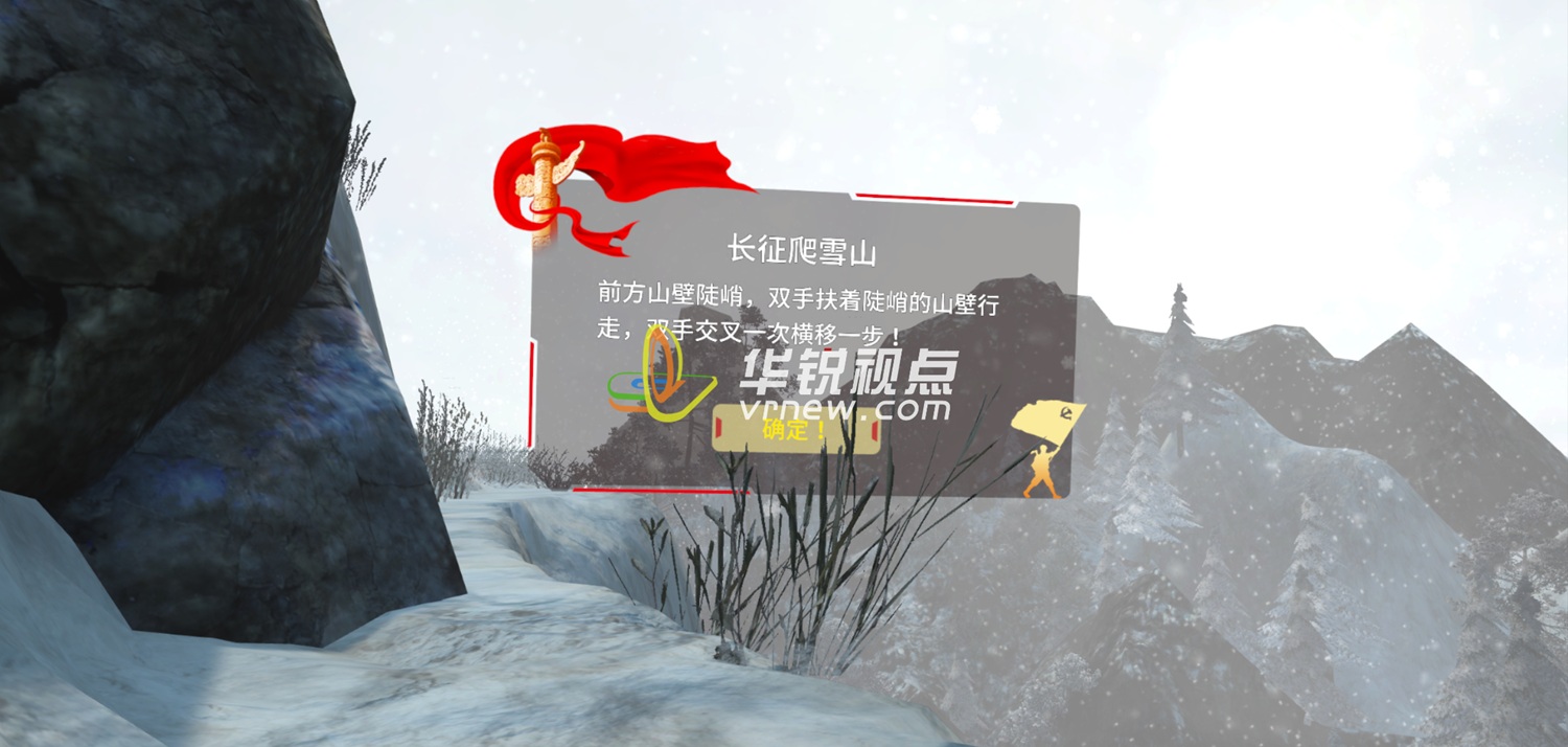 党建教育之VR长征爬雪山虚拟仿真
