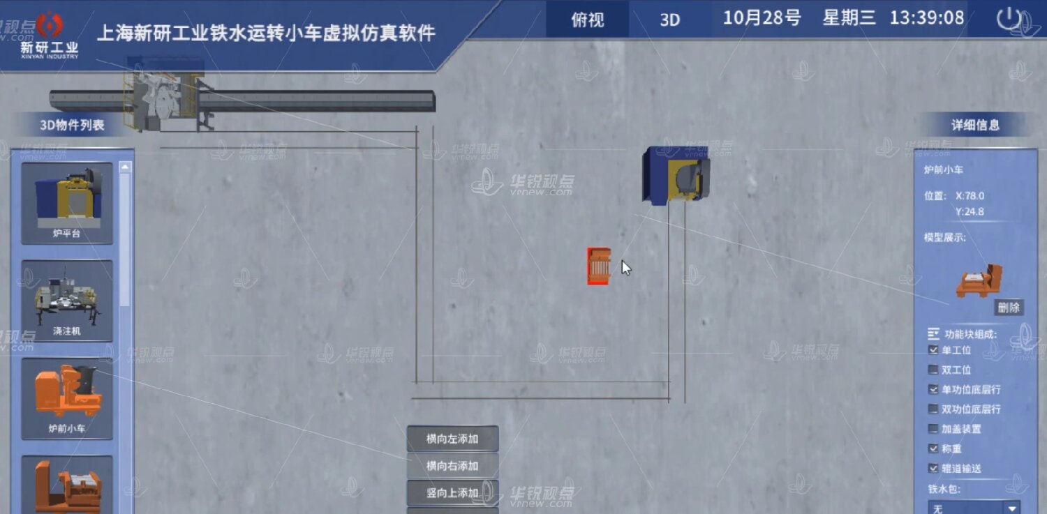 铁水运转小车虚拟仿真平台