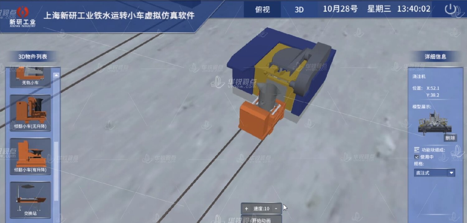 铁水运转小车虚拟仿真平台