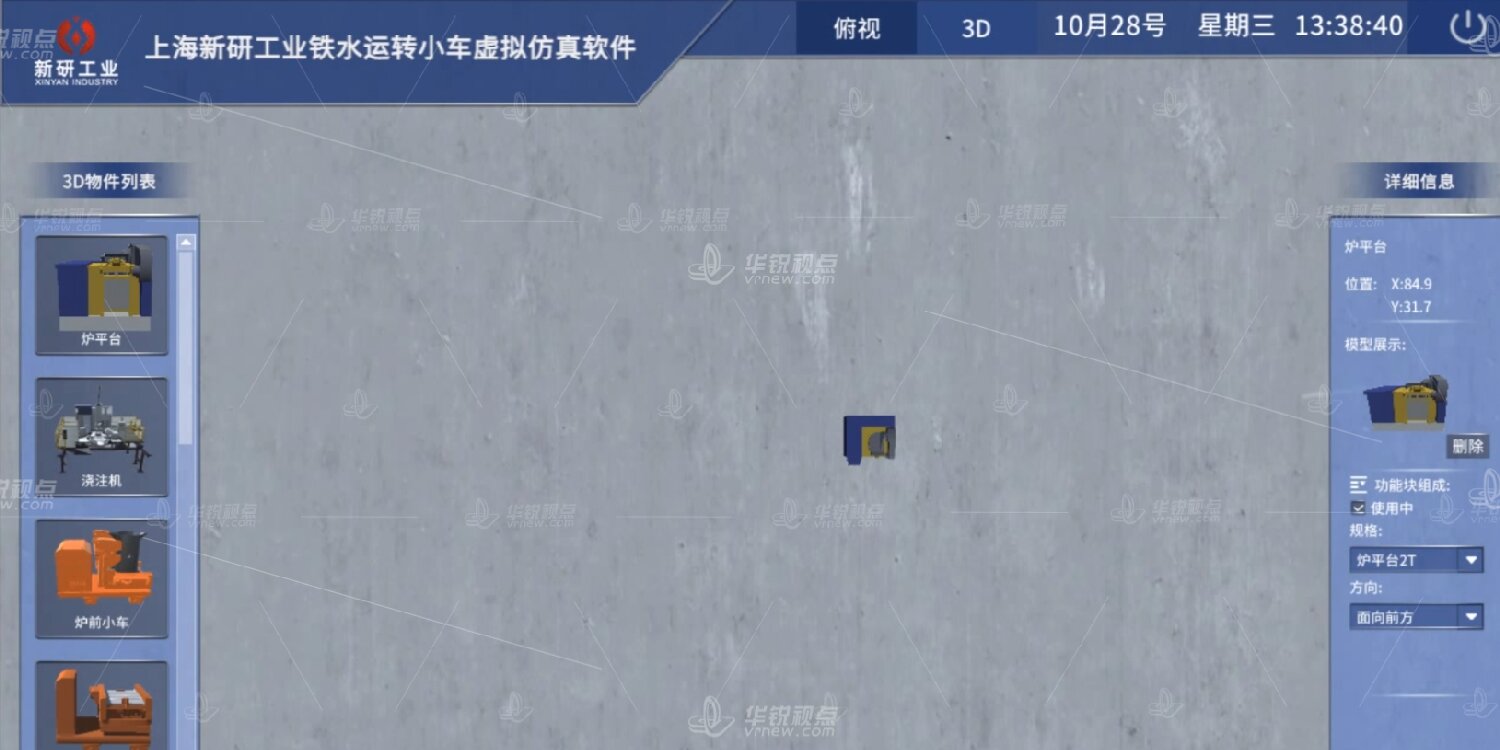铁水运转小车虚拟仿真平台