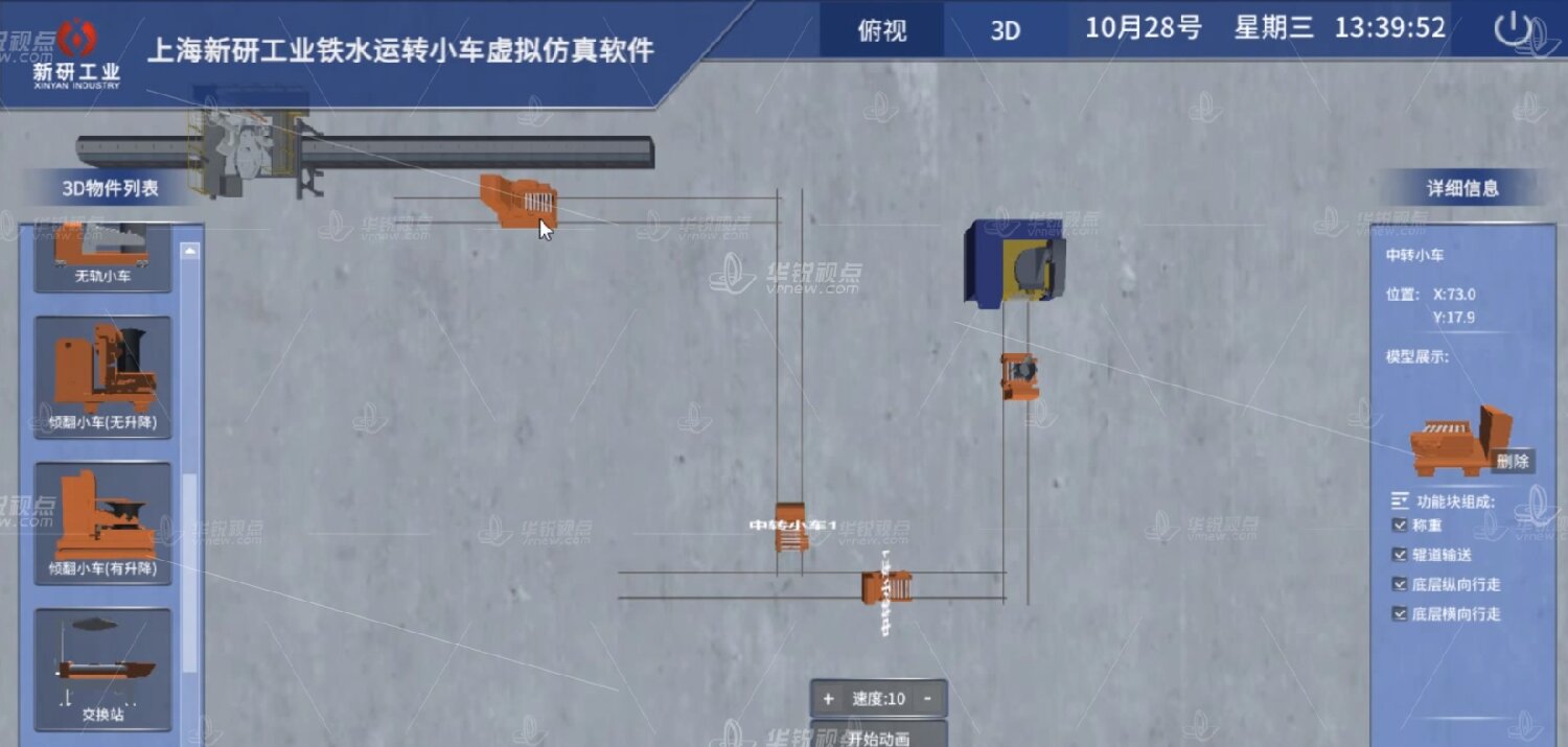 铁水运转小车虚拟仿真平台