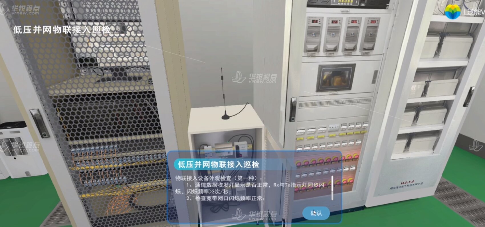泛能微网VR实训虚拟仿真系统