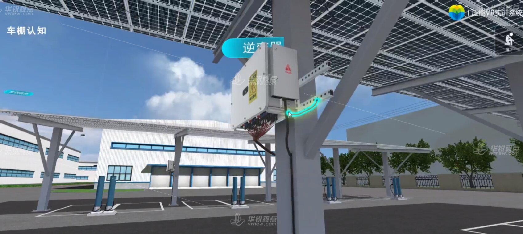 VR光伏车棚认知虚拟仿真系统