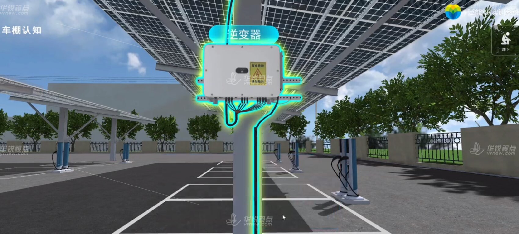 VR光伏车棚认知虚拟仿真系统