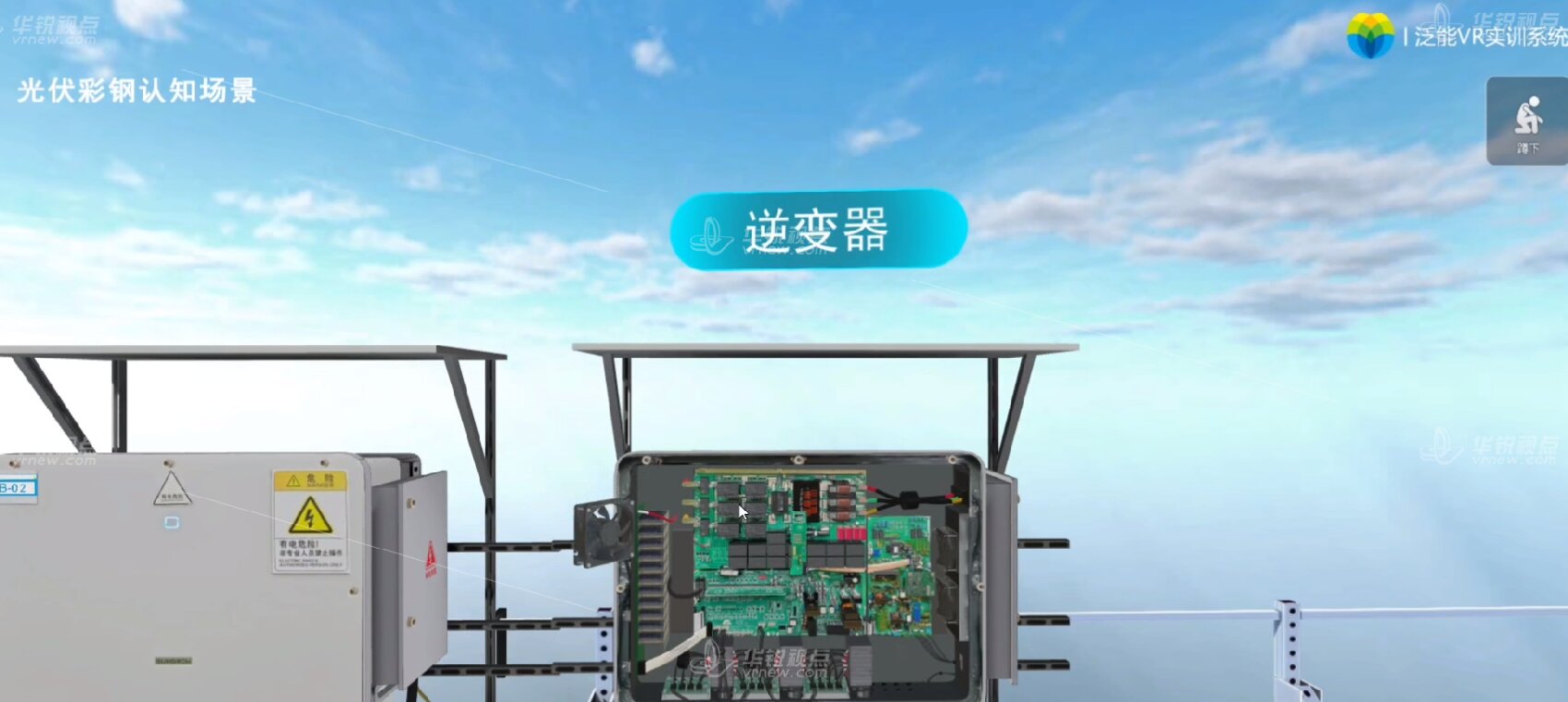 VR光伏彩钢认知虚拟仿真系统