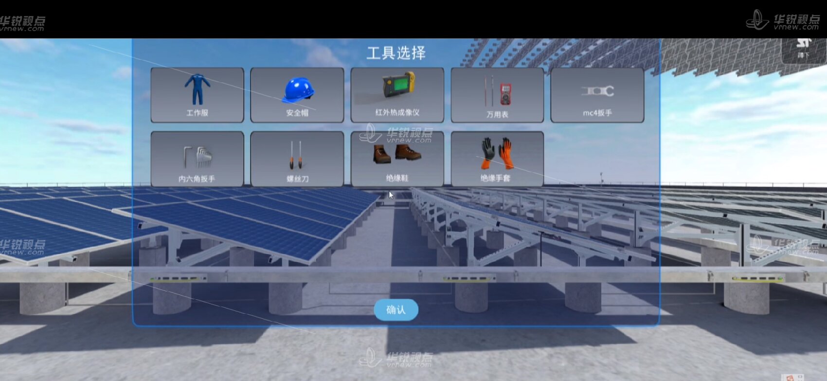 VR光伏混凝土实训虚拟仿真系统
