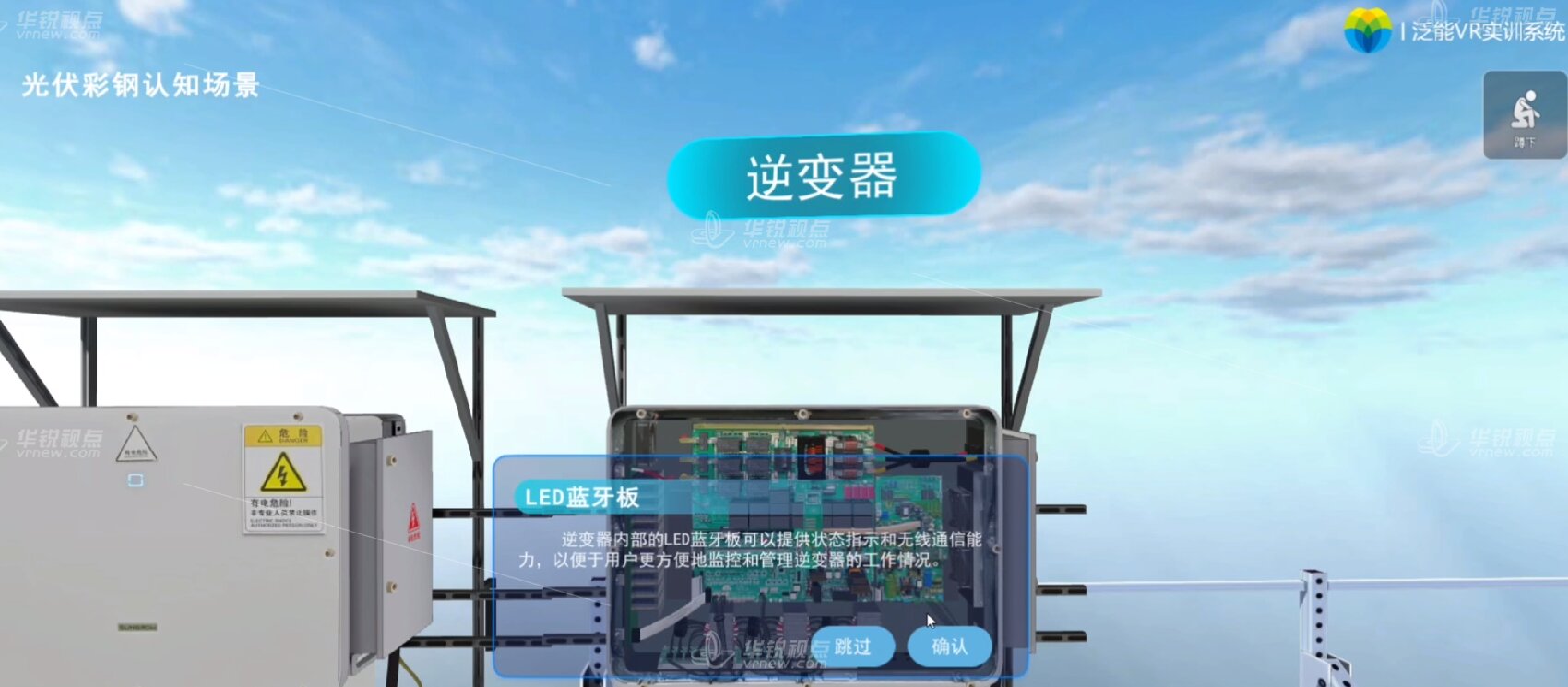 VR光伏彩钢认知虚拟仿真系统