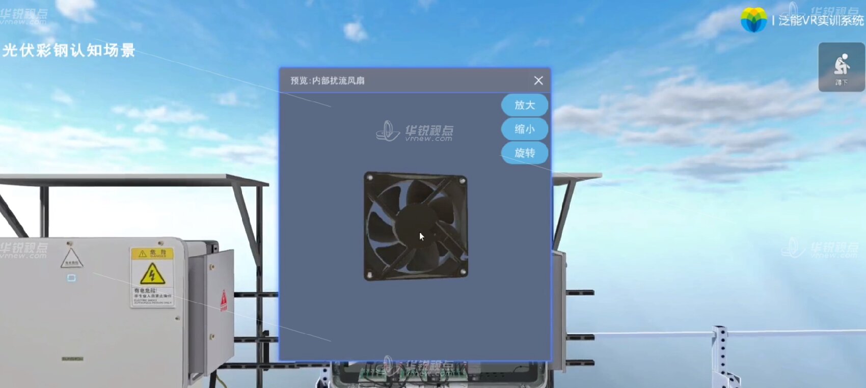 VR光伏彩钢认知虚拟仿真系统
