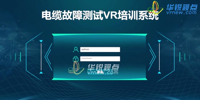 电缆故障测试VR培训系统