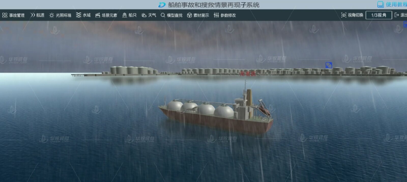 船舶事故海上搜救 VR 情景演练系统
