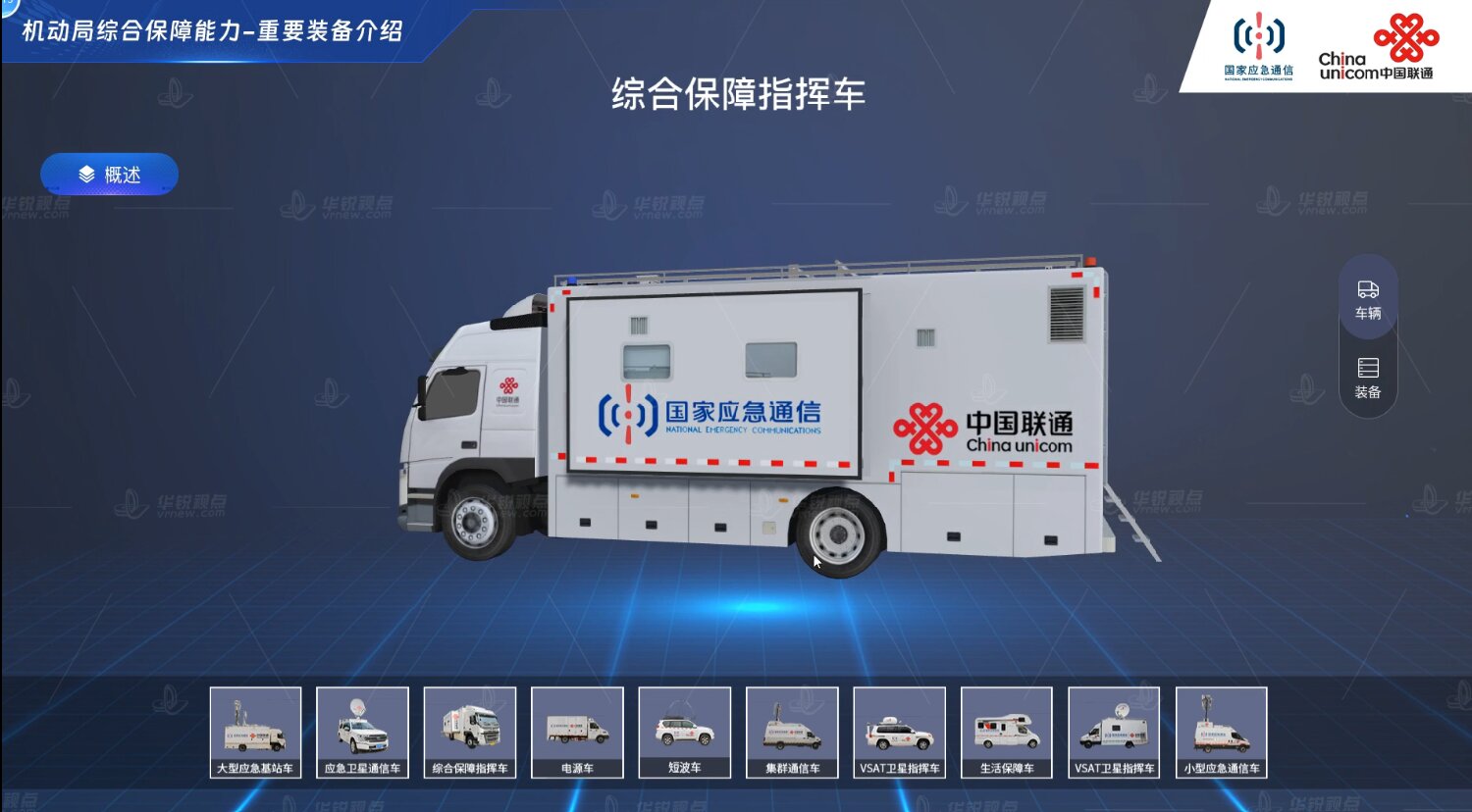 联通3D特种车辆展示