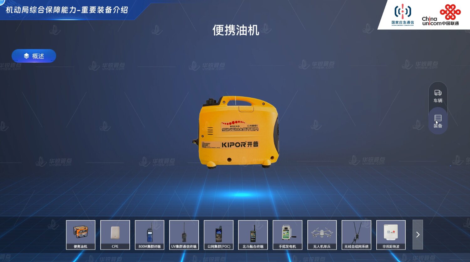 联通3D特种车辆展示
